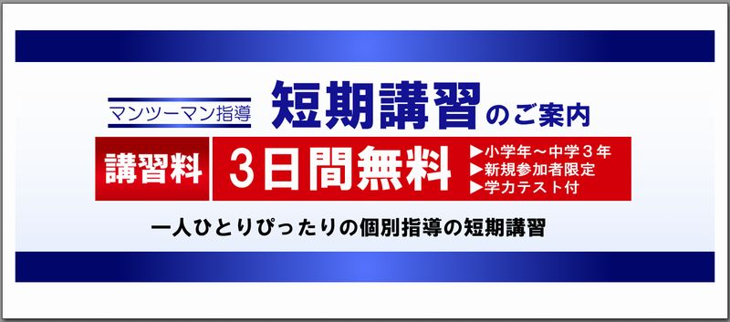 無料短期講習