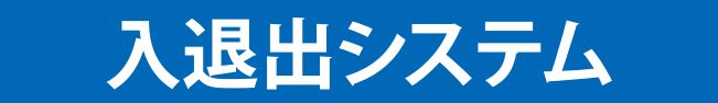 入退室システム
